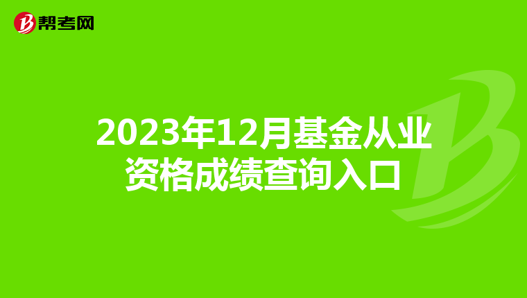 2023年12月基金从业资格成绩查询入口