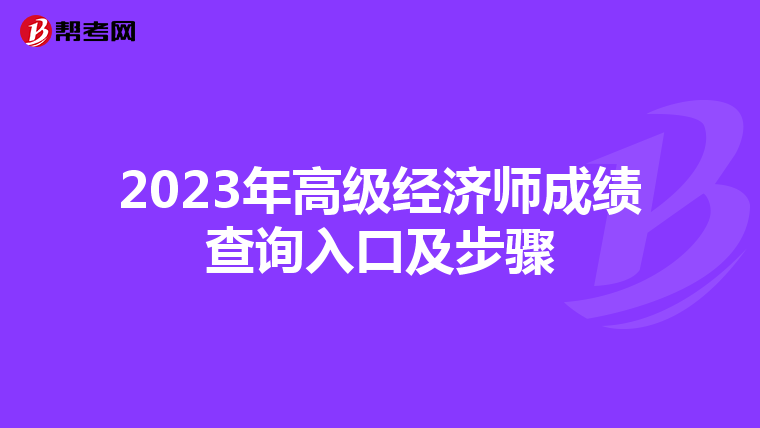 2023年高级经济师成绩查询入口及步骤