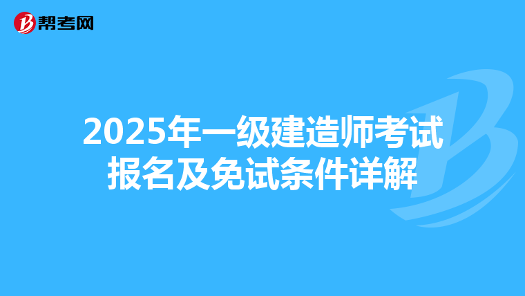 2025年一级建造师考试报名及免试条件详解