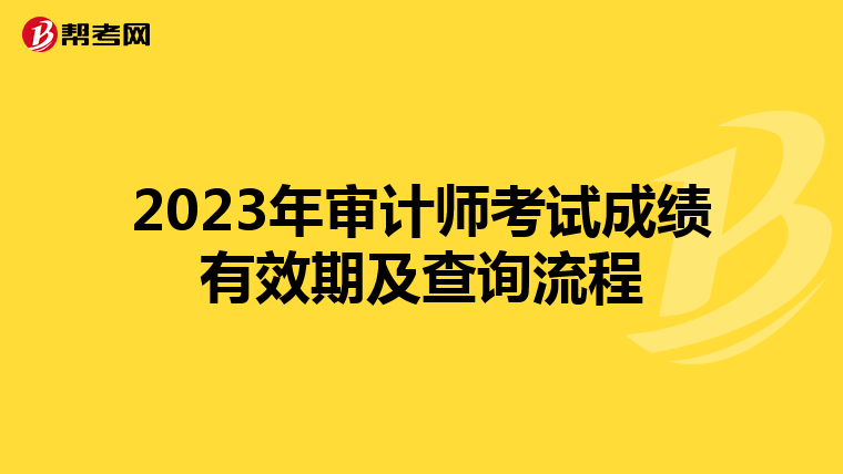 2023年审计师考试成绩有效期及查询流程