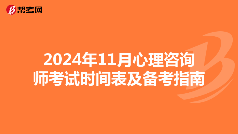 2024年11月心理咨询师考试时间表及备考指南