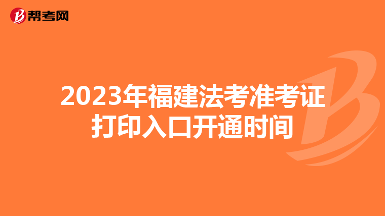 2023年福建法考准考证打印入口开通时间