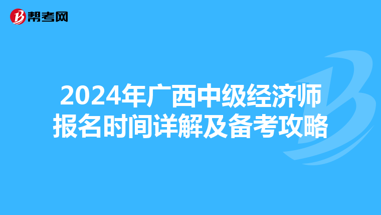 2024年廣西中級經濟師報名時間詳解及備考攻略