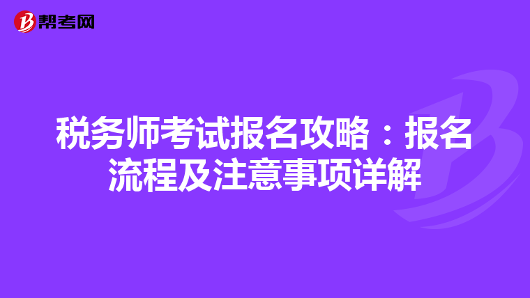 税务师考试报名攻略：报名流程及注意事项详解