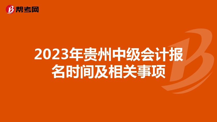 2023年贵州中级会计报名时间及相关事项