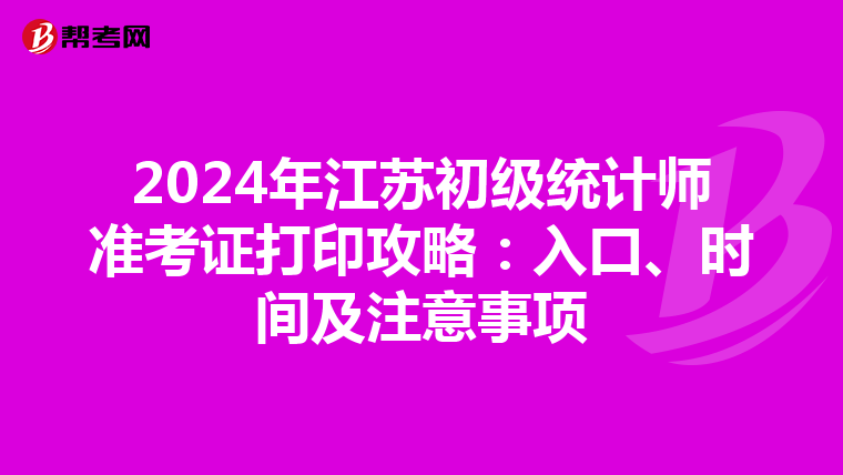 2024年江苏初级统计师准考证打印攻略：入口、时间及注意事项