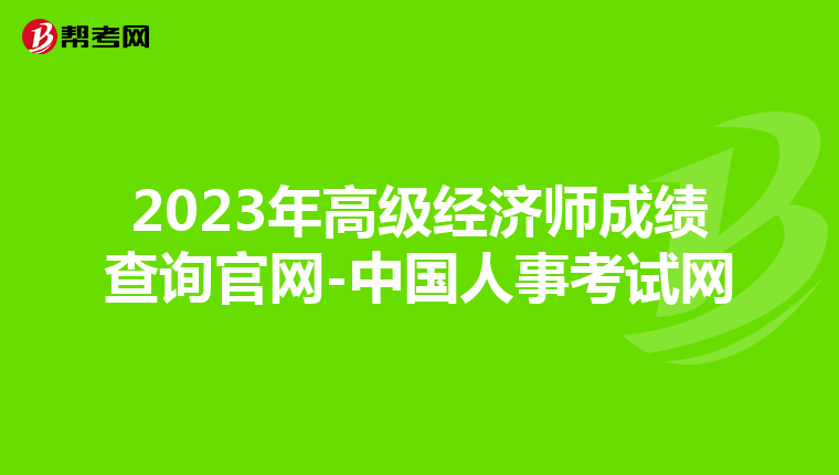 2023年高级经济师成绩查询官网-中国人事考试网
