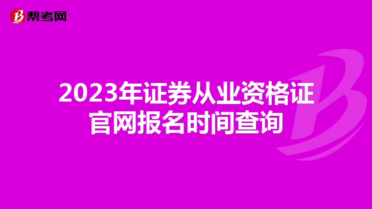 2023年证券从业资格证官网报名时间查询