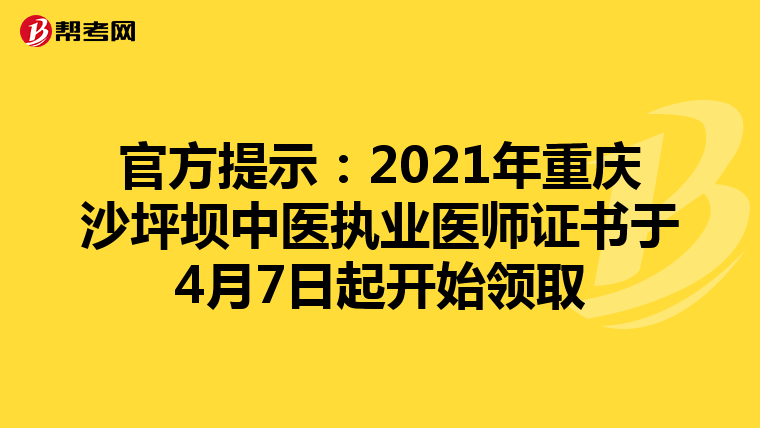 官方提示：2021年重庆沙坪坝中医执业医师证书于4月7日起开始领取