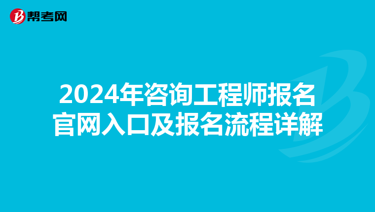 2024年咨询工程师报名官网入口及报名流程详解