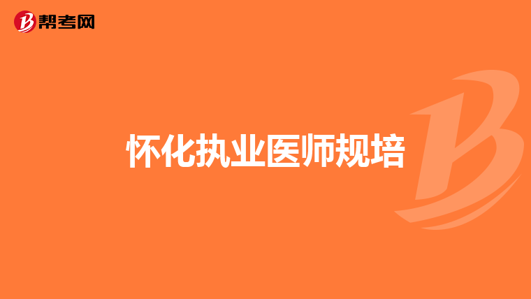 怀化执业医师规培