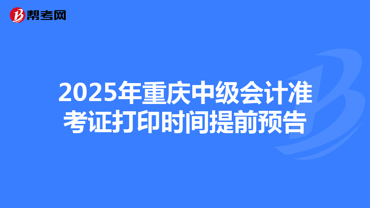 2025年重庆中级会计准考证打印时间提前预告
