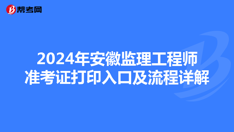 2024年安徽監(jiān)理工程師準考證打印入口及流程詳解