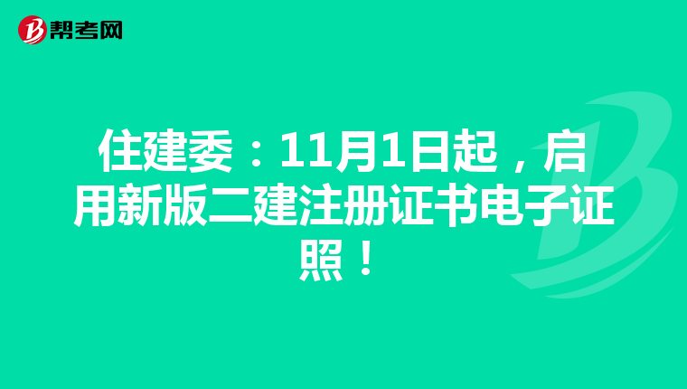 住建委：11月1日起，启用新版二建注册证书电子证照！