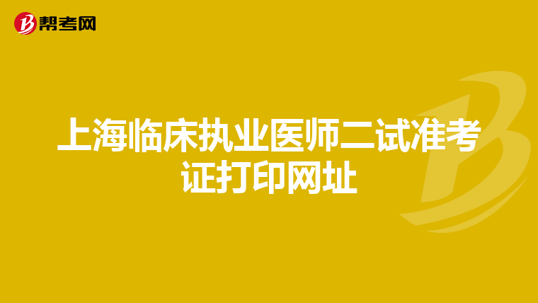 上海臨床執業醫師二試準考證打印網址