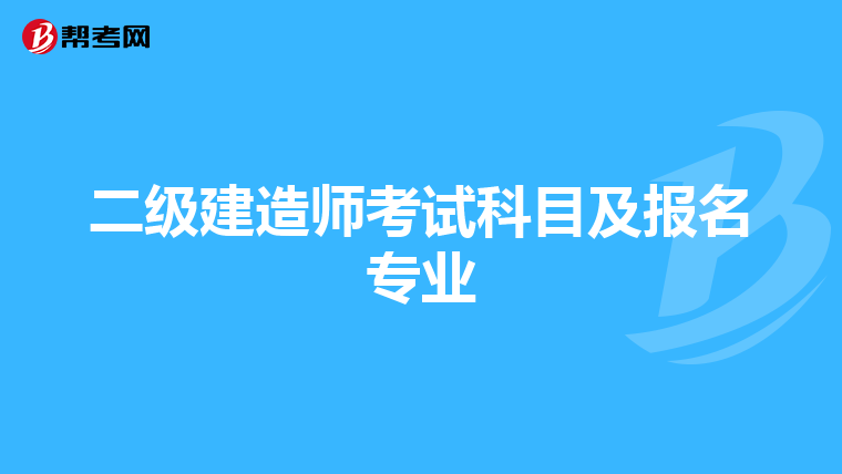 二级建造师考试科目及报名专业