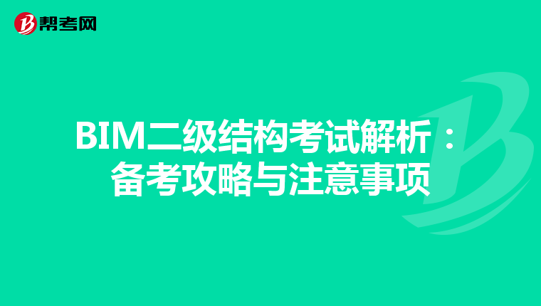 BIM二级结构考试解析：备考攻略与注意事项