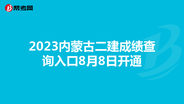 2023内蒙古二建成绩查询入口8月8日开通