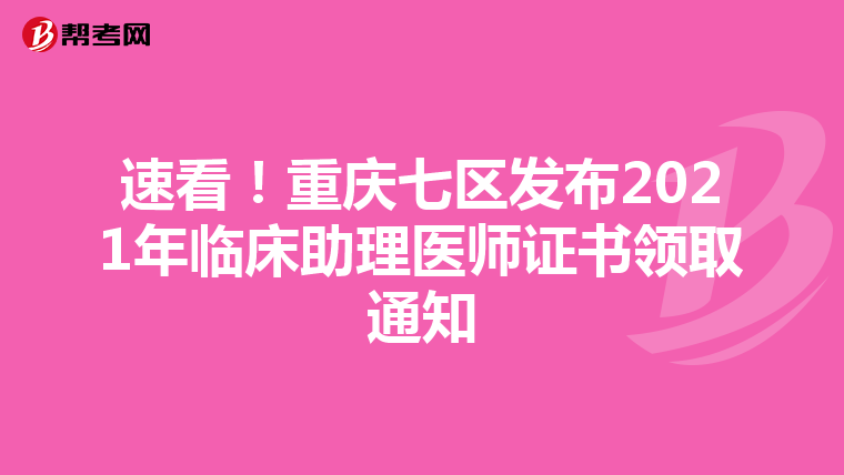速看!重庆七区发布2021年临床助理医师证书领取通知