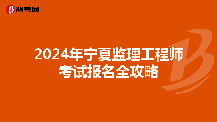 2024年宁夏监理工程师考试报名全攻略