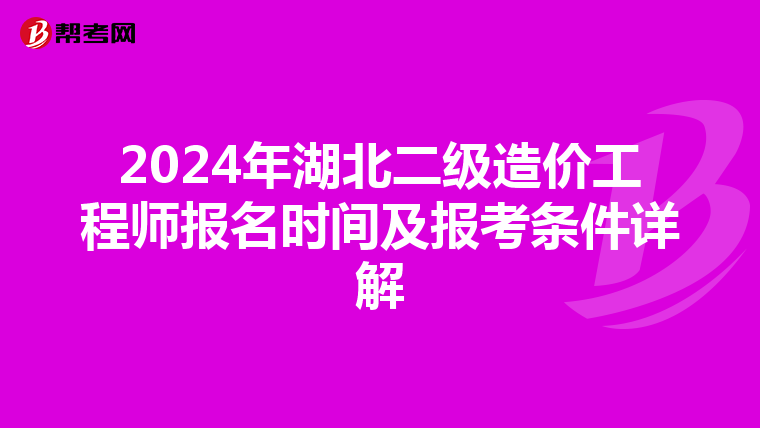 2024年湖北二级造价工程师报名时间及报考条件详解