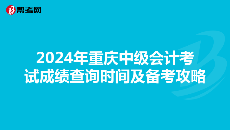 2024年重庆中级会计考试成绩查询时间及备考攻略