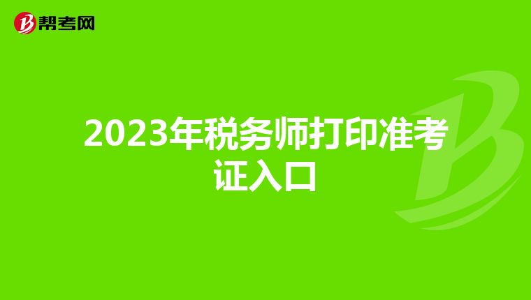 2023年税务师打印准考证入口