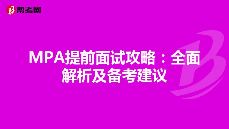 MPA提前面试攻略：全面解析及备考建议