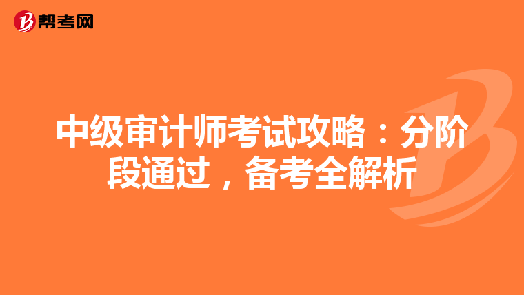 中级审计师考试攻略：分阶段通过，备考全解析