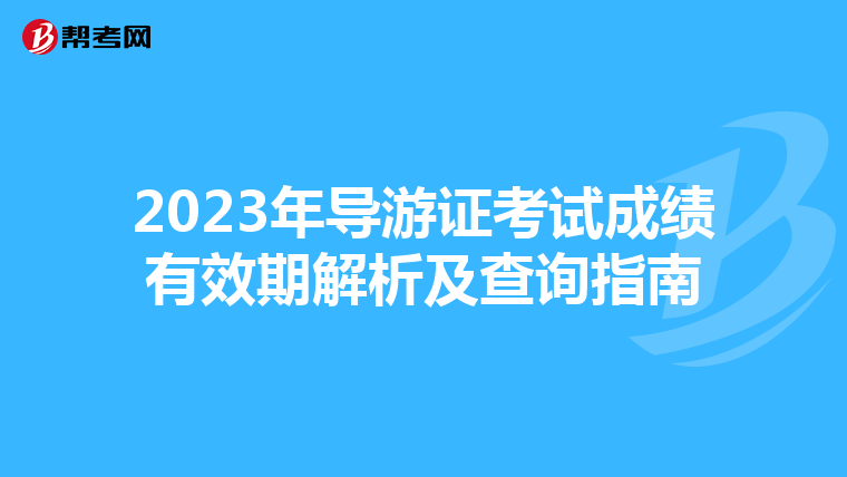 2023年导游证考试成绩有效期解析及查询指南