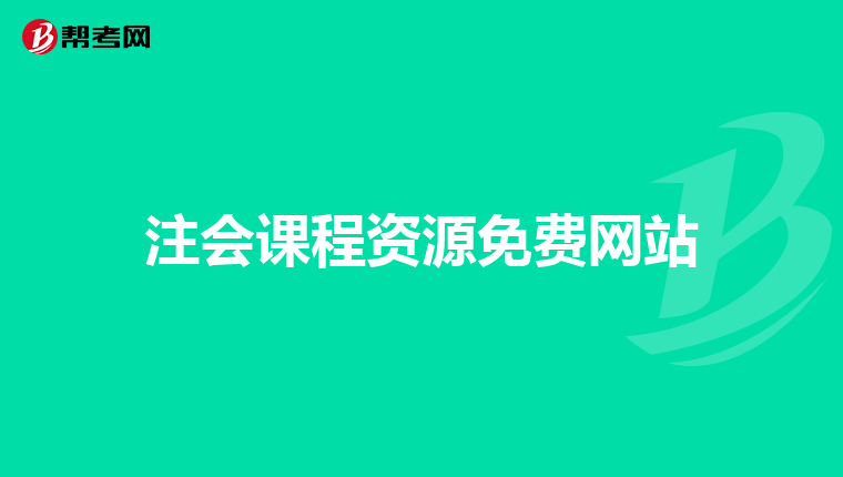 注會課程資源免費網站