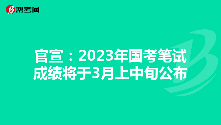 官宣：2023年国考笔试成绩将于3月上中旬公布