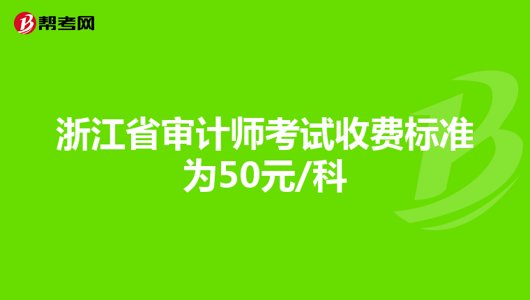 浙江省审计师考试收费标准为50元/科