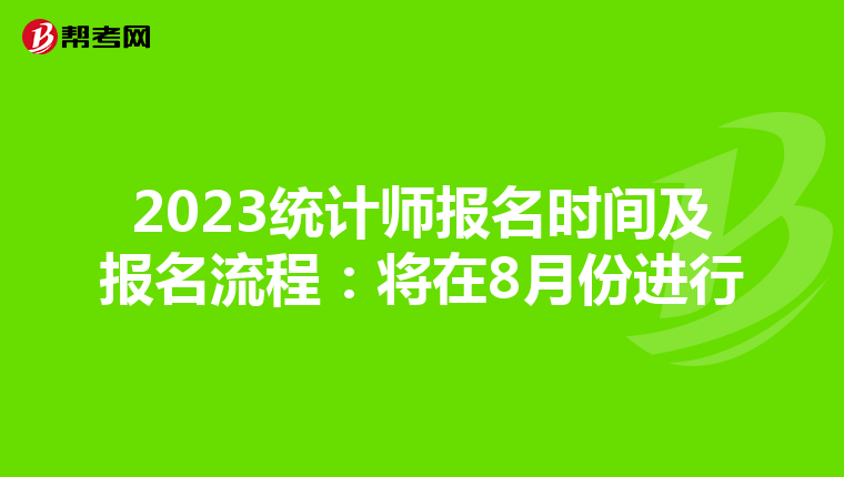 2023统计师报名时间及报名流程：将在8月份进行