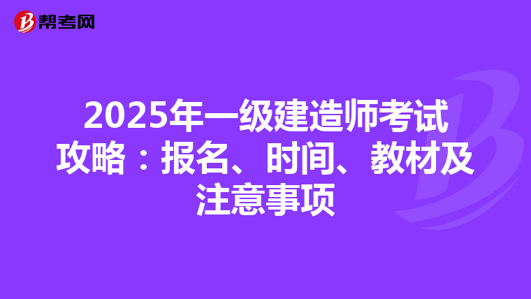 2025年一级建造师考试攻略：报名、时间、教材及注意事项