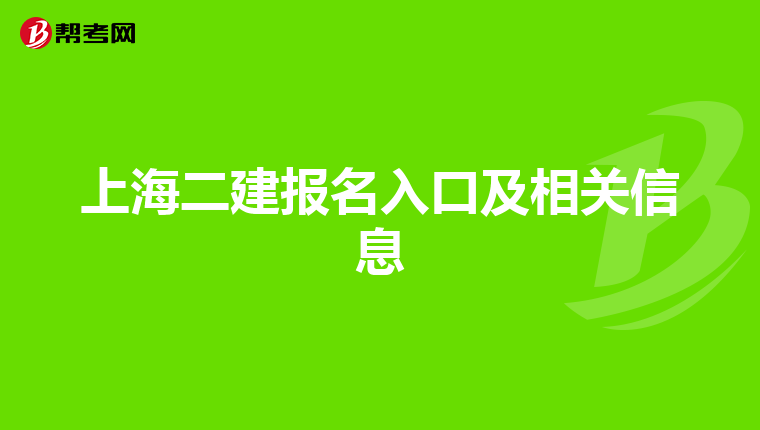 上海二建报名入口及相关信息