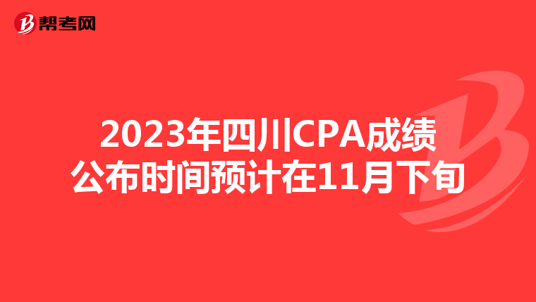 2023年四川CPA成绩公布时间预计在11月下旬