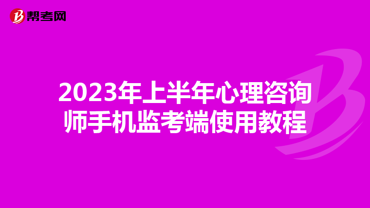 2023年上半年心理咨询师手机监考端使用教程