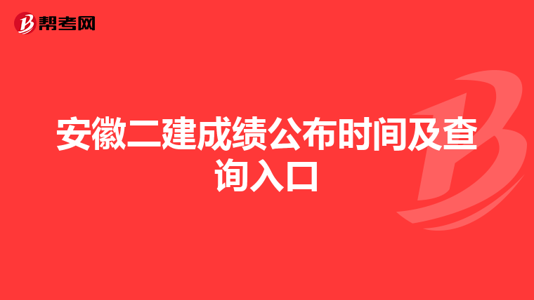安徽二建成績公布時間及查詢入口