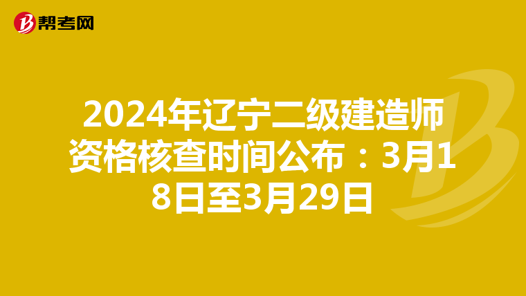 2024年遼寧二級(jí)建造師資格核查時(shí)間公布:3月18日至3月29日
