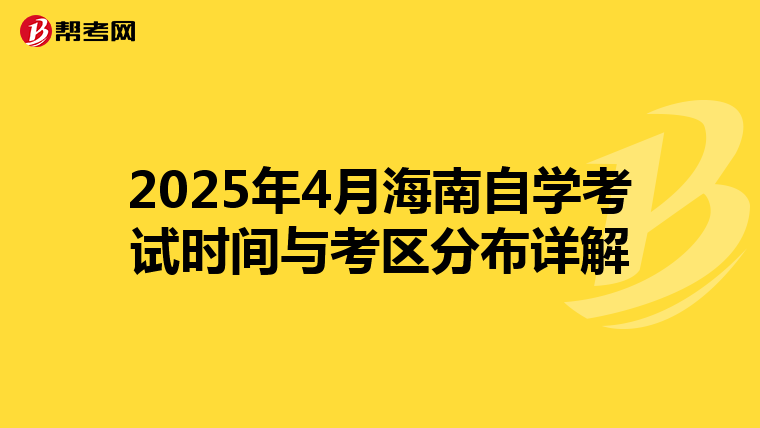 2025年4月海南自学考试时间与考区分布详解