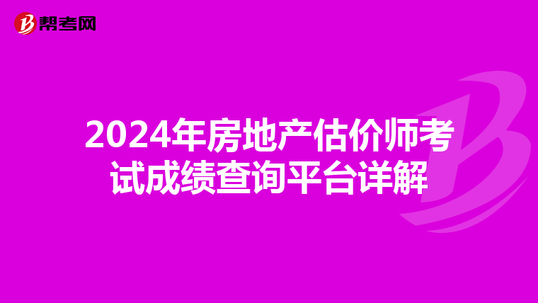 2024年房地产估价师考试成绩查询平台详解