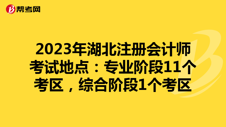 2023年湖北注冊(cè)會(huì)計(jì)師考試地點(diǎn):專業(yè)階段11個(gè)考區(qū),綜合階段1個(gè)考區(qū)
