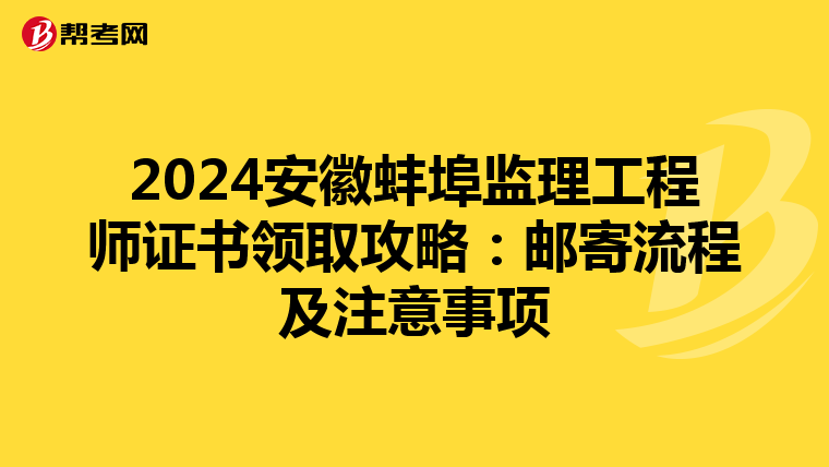 2024安徽蚌埠监理工程师证书领取攻略：邮寄流程及注意事项