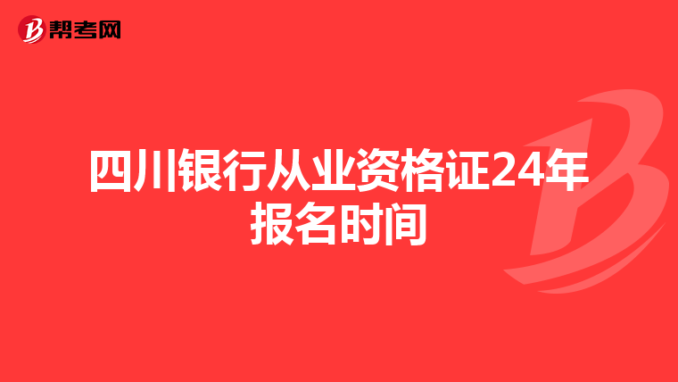 四川银行从业资格证24年报名时间