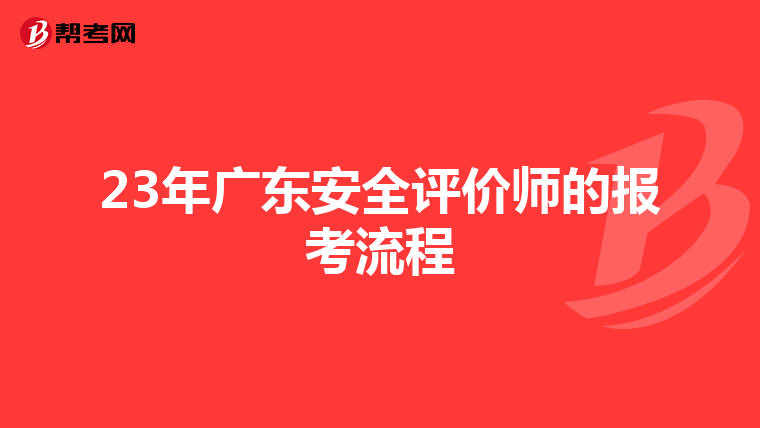 23年广东安全评价师的报考流程