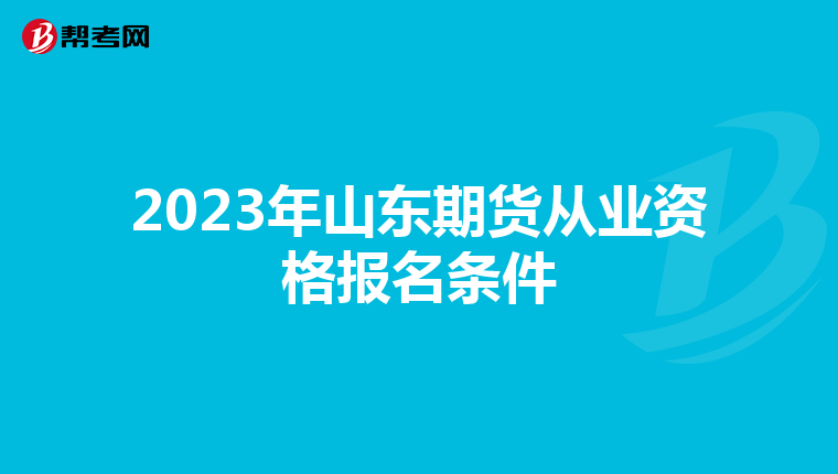 2023年山东期货从业资格报名条件