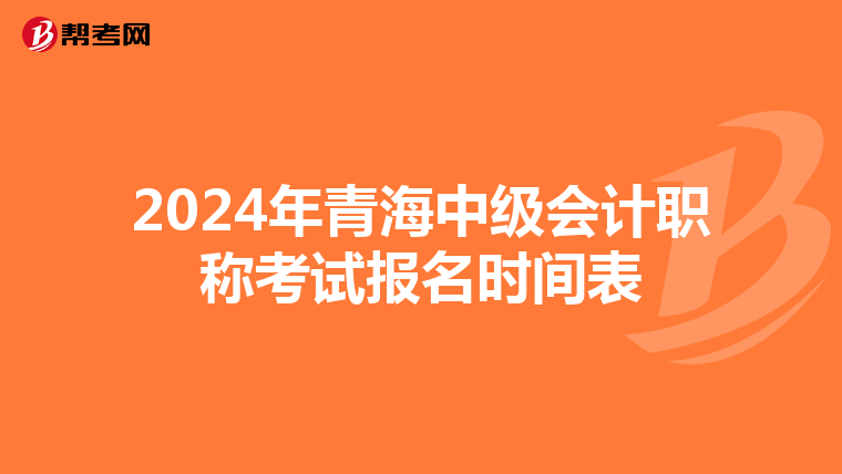 2024年青海中级会计职称考试报名时间表