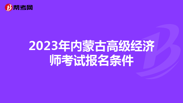 2023年内蒙古高级经济师考试报名条件