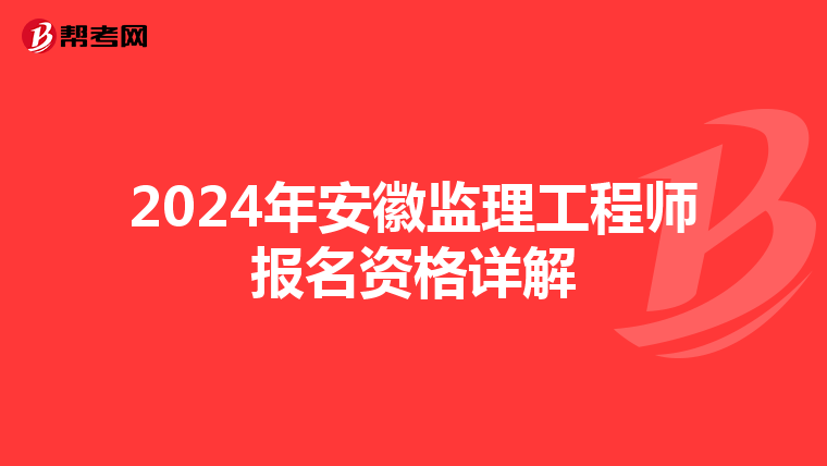 2024年安徽监理工程师报名资格详解